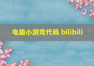 电脑小游戏代码 bilibili